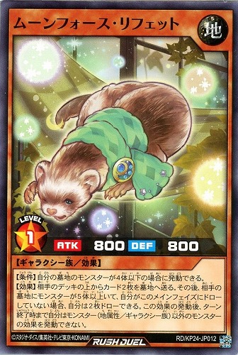 【遊戯王ＲＤ】ノーマル◇ムーンフォース・リフェット プレイ用