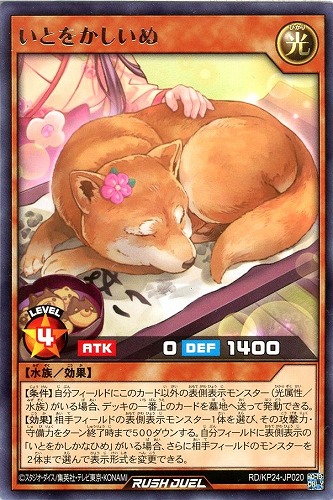 【遊戯王ＲＤ】レア◇いとをかしいぬ 中古良品