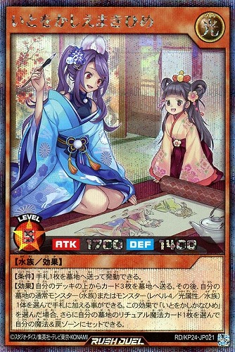 【遊戯王ＲＤ】シークレットレア◇いとをかしえまきひめ 中古良品