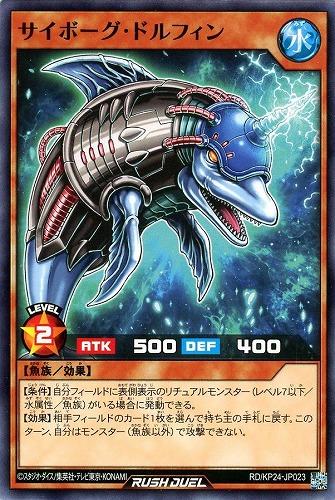 【遊戯王ＲＤ】ノーマル◇サイボーグ・ドルフィン プレイ用