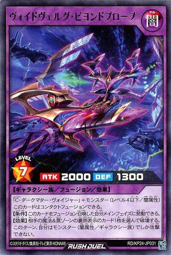 【遊戯王ＲＤ】レア◇ヴォイドヴェルグ・ビヨンドプローブ 中古良品