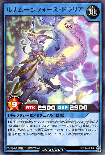 【遊戯王ＲＤ】レア◇ルナムーンフォース・ドラリア キズなし買取