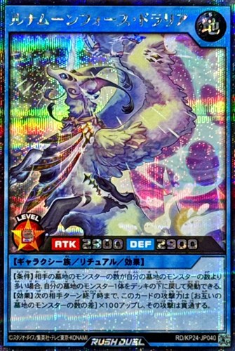 【遊戯王ＲＤ】シークレットレア◇ルナムーンフォース・ドラリア 中古良品