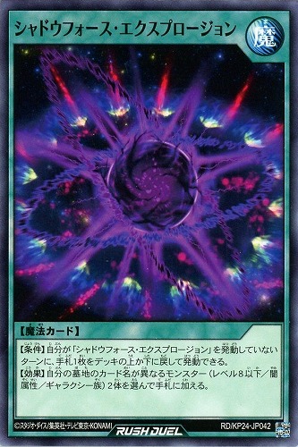 【遊戯王ＲＤ】ノーマル◇シャドウフォース・エクスプロージョン キズなし買取