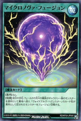 【遊戯王ＲＤ】ノーマル◇マイクロノヴァ・フュージョン キズなし買取