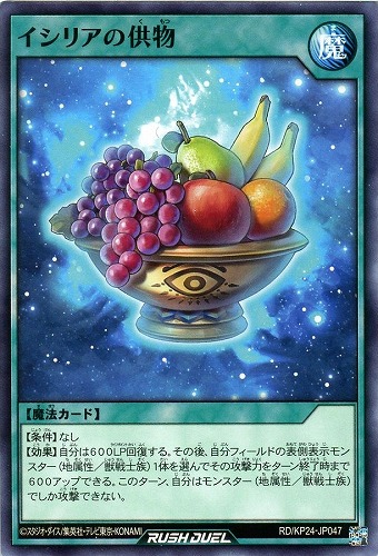 【遊戯王ＲＤ】ノーマル◇イシリアの供物 キズなし買取