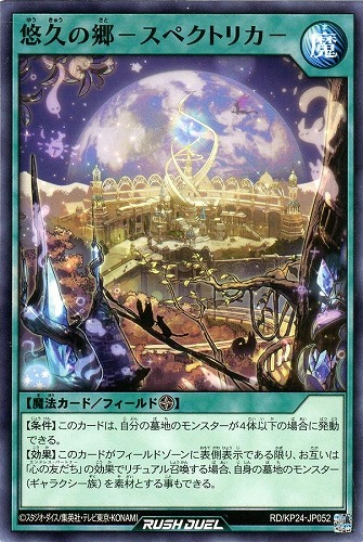 【遊戯王ＲＤ】ノーマル◇悠久の郷－スペクトリカ－ キズなし買取