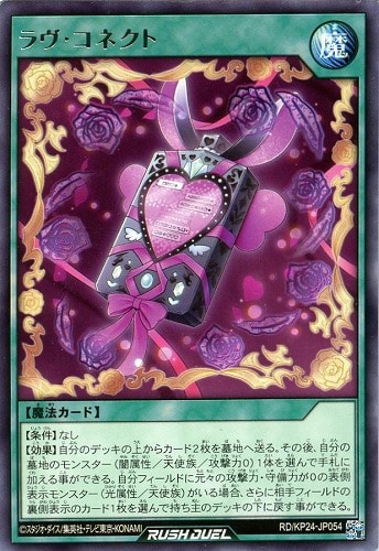 【遊戯王ＲＤ】レア◇ラヴ・コネクト キズなし買取