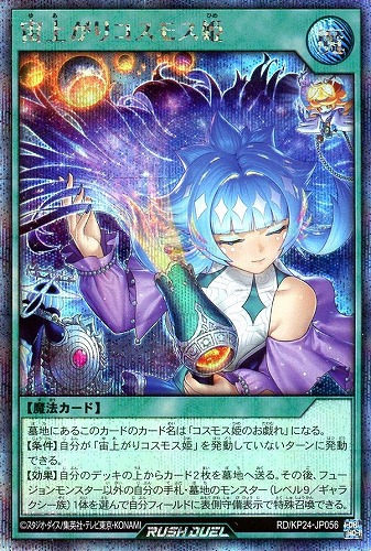 【遊戯王ＲＤ】シークレットレア◇宙上がりコスモス姫 中古良品