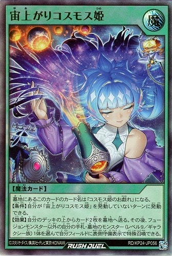 【遊戯王ＲＤ】ウルトラレア◇宙上がりコスモス姫 キズなし買取