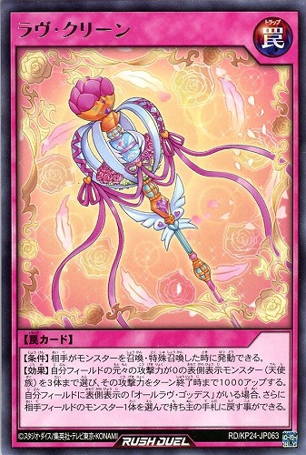 【遊戯王ＲＤ】レア◇ラヴ・クリーン キズなし買取