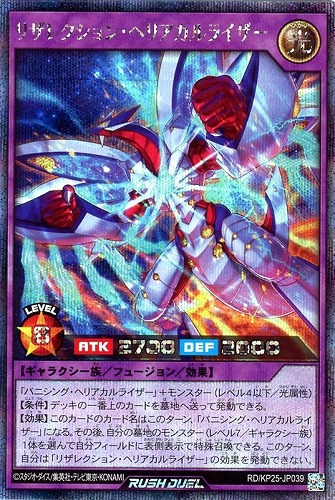 【遊戯王ＲＤ】シークレットレア◇リザレクション・ヘリアカルライザー 中古良品