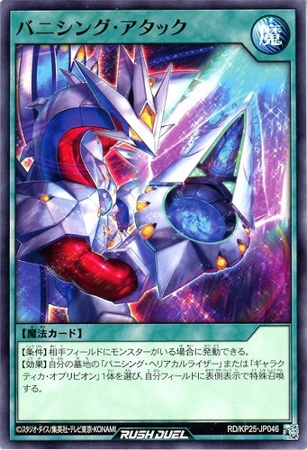 【遊戯王ＲＤ】ノーマル◇バニシング・アタック プレイ用