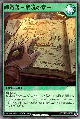 【遊戯王ＲＤ】スーパーレア◇纏竜書－解呪の章－ 中古良品