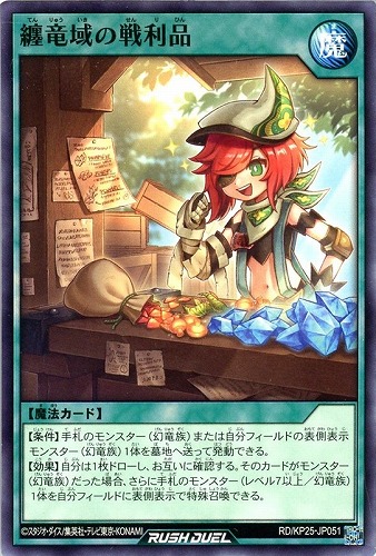 【遊戯王ＲＤ】ノーマル◇纏竜域の戦利品 プレイ用