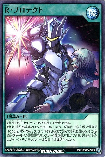 【遊戯王ＲＤ】ノーマル◇Ｒ・プロテクト プレイ用