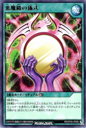 【遊戯王ＲＤ】レア◇悪魔鏡の儀式 中古良品