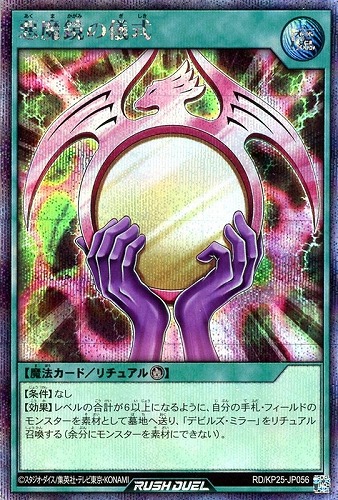 【遊戯王ＲＤ】シークレットレア◇悪魔鏡の儀式 中古良品
