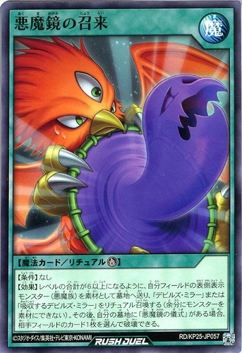 【遊戯王ＲＤ】ノーマル◇悪魔鏡の召来 プレイ用