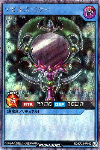 【遊戯王ＲＤ】シークレットレア◇デビルズ・ミラー 中古良品