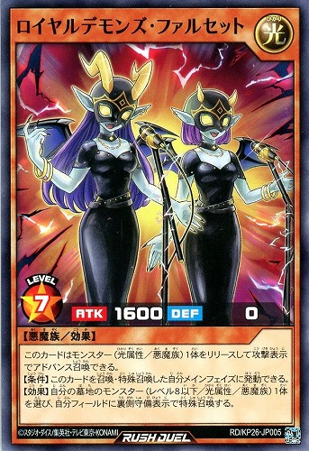 【遊戯王ＲＤ】ノーマル◇ロイヤルデモンズ・ファルセット プレイ用