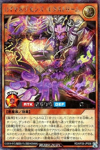【遊戯王ＲＤ】シークレットレア◇ロイヤルデモンズ・エクストリーム 中古良品