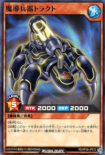 【遊戯王ＲＤ】ノーマル◇魔導兵器トラクト プレイ用