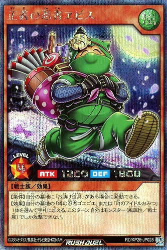【遊戯王ＲＤ】シークレットレア◇正義の忍者ヱビス 中古良品