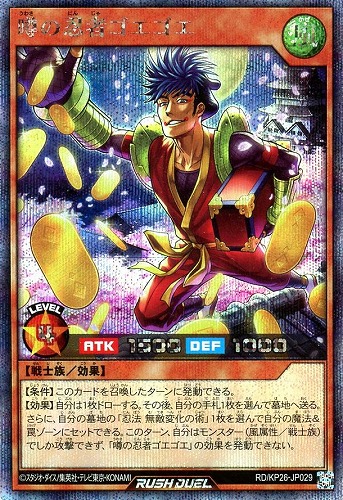 【遊戯王RD】シークレットレア◇噂の忍者ゴエゴエ 中古良品