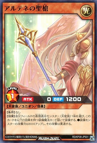 【遊戯王ＲＤ】ノーマル◇アルテネの聖槍 プレイ用