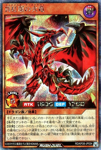 【遊戯王ＲＤ】シークレットレア◇真紅眼の火竜 中古良品