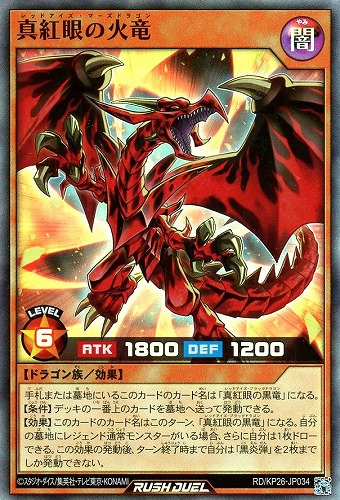 【遊戯王ＲＤ】スーパーレア◇真紅眼の火竜 中古良品