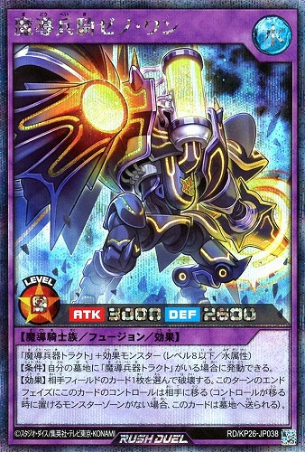 【遊戯王ＲＤ】シークレットレア◇魔導兵騎ゼノ・ワン 中古良品