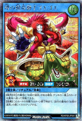 【遊戯王ＲＤ】シークレットレア◇噂の傾奇獅子ゴエゴエ 中古良品
