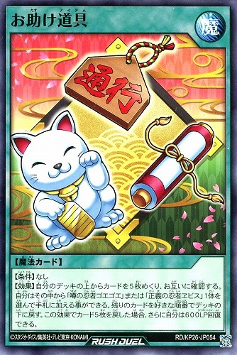 【遊戯王ＲＤ】ノーマル◇お助け道具 プレイ用