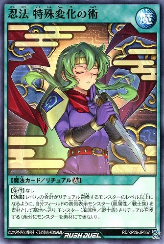 【遊戯王ＲＤ】ノーマル◇忍法 特殊変化の術 プレイ用