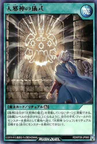 【遊戯王ＲＤ】レア◇大邪神の儀式 中古良品