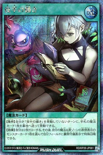 【遊戯王RD】シークレットレア◇夜半の繙き 中古良品