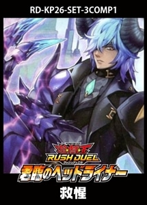 【遊戯王RD】「君臨のヘッドライナー」救惺　3コンセット 中古良品