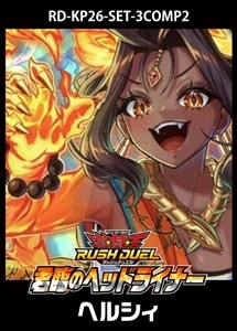 【遊戯王RD】「君臨のヘッドライナー」ヘルシィ　3コンセット 中古良品