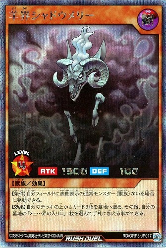 【遊戯王RD】シークレットレア◇羊界シャドウメリー キズなし買取