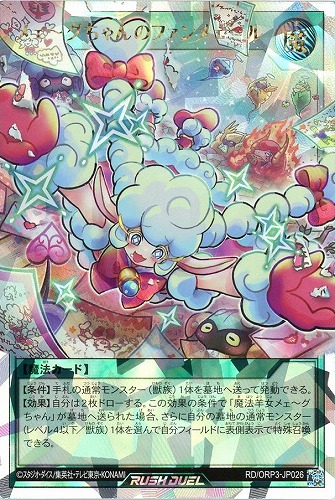 【遊戯王RD】オーバーラッシュレア◇メェ~グちゃんのファンメェ~ル キズなし買取