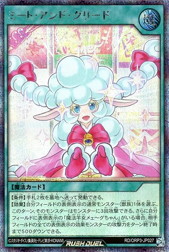【遊戯王RD】シークレットレア◇ミート・アンド・グリード キズなし買取