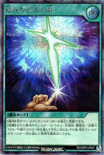 【遊戯王RD】シークレットレア◇闇をかき消す剣 キズなし買取