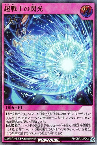 【遊戯王RD】ウルトラレア◇超戦士の閃光 キズなし買取