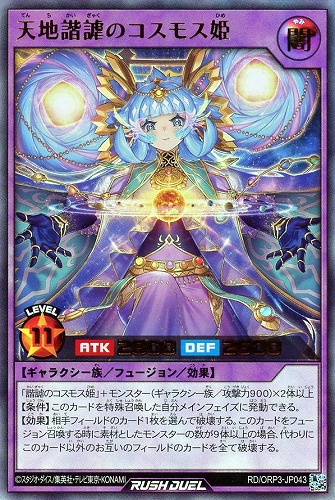 【遊戯王RD】ウルトラレア◇天地諧謔のコスモス姫 キズなし買取