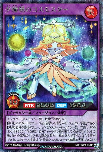 【遊戯王RD】シークレットレア◇夕極精のコスモスター キズなし買取