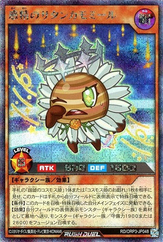【遊戯王RD】シークレットレア◇惑精のサタンカモミール キズなし買取