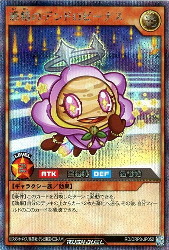【遊戯王RD】シークレットレア◇惑精のデンドロビーナス キズなし買取