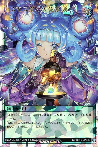 【遊戯王RD】オーバーラッシュレア◇コスモス姫の天体観測 キズなし買取